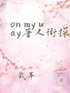 on my way唐人街探案3