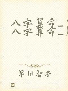 八字算命_生辰八字算命_周易