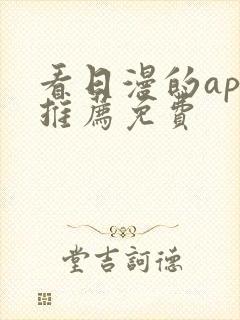 看日漫的app推荐免费