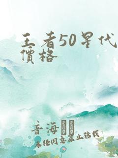 王者50星代打价格