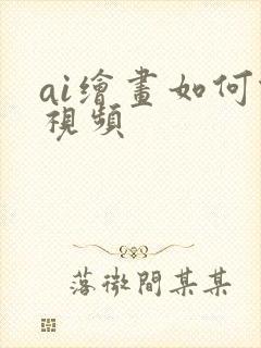 ai绘画如何做视频