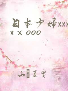 日本少妇xxxxⅹooo