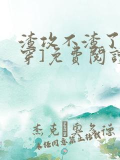 渣攻不渣了[快穿]免费阅读