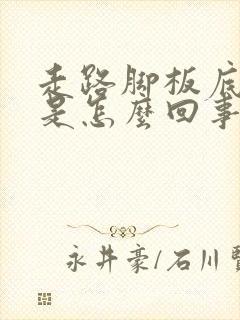 走路脚板底下疼是怎么回事