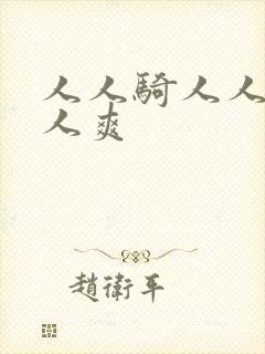 人人骑人人妻人人爽