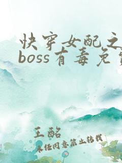 快穿女配之反派boss有毒免费阅读