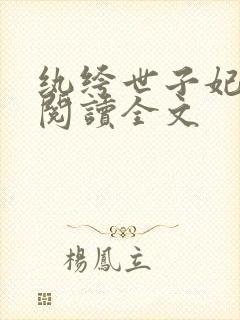 纨绔世子妃阅读阅读全文