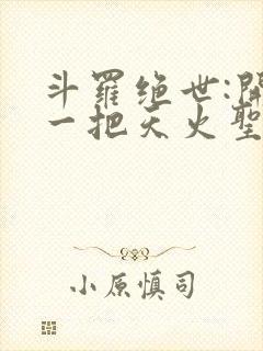 斗罗绝世:开局一把天火圣裁