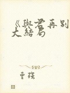 《与君再别离》大结局