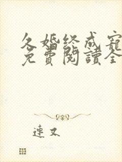 久婚终成宠小说免费阅读全文