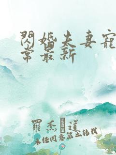闪婚夫妻宠娃日常最新