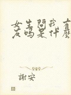 女生问我有女朋友吗是什么意思