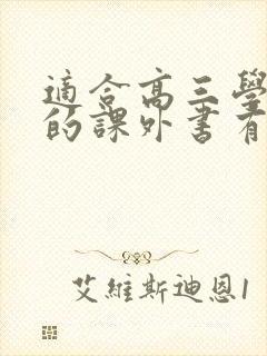 适合高三学生看的课外书有哪些 适合高三学生看的课外书有哪些