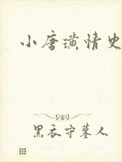 小唐璜情史.