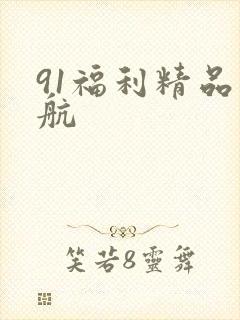 91福利精品导航