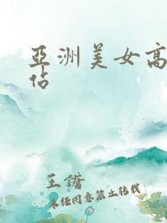 亚洲美女高清网站