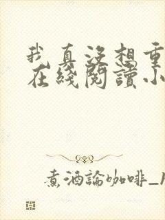我真没想重生啊在线阅读小说