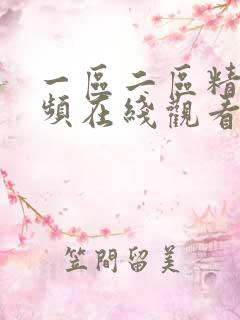一区二区精品视频在线观看