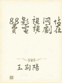 88影视网站免费电视剧在线观看