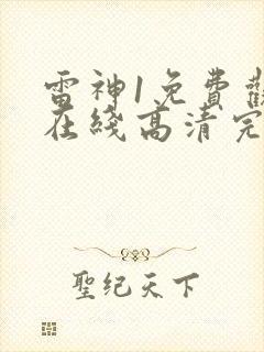 雷神1免费观看在线高清完整版