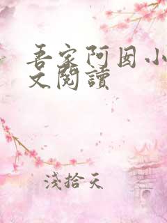 吾家阿囡小说全文阅读