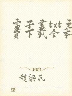 电子书txt免费下载全本