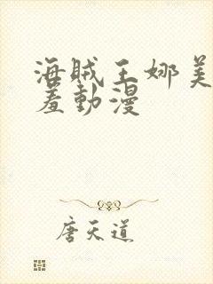 海贼王娜美被羞羞动漫