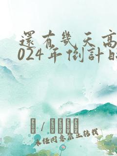 还有几天高考2024年倒计时
