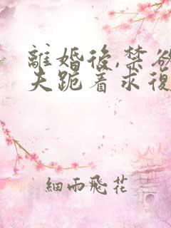离婚后,禁欲前夫跪着求复合傅淮舟简凝在