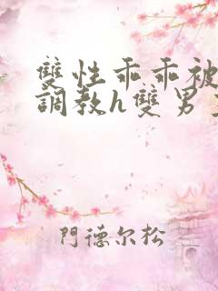 双性乖乖被灌满调教h双男主