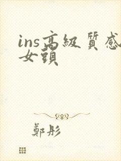 ins高级质感女头 ins高级质感女头