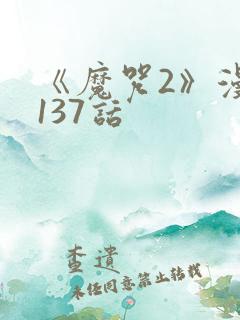 《魔咒2》漫画137话
