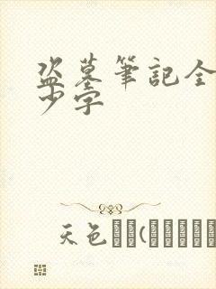 盗墓笔记全集多少字
