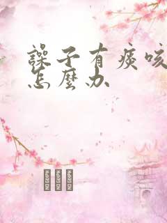 噪子有痰咳不出怎么办
