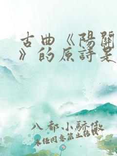 古曲《阳关三叠》的原诗是王维的