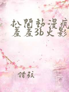 扒开动漫疯狂揉羞羞3b火影