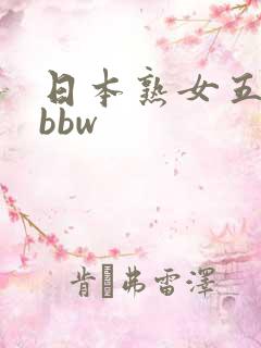 日本熟女五十路bbw