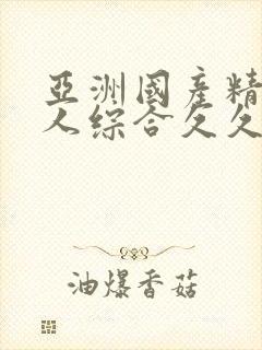 亚洲国产精品成人综合久久久
