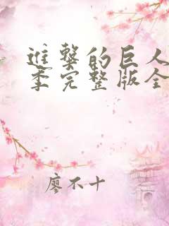 进击的巨人第二季完整版全集