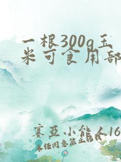 一根300g玉米可食用部分有多少