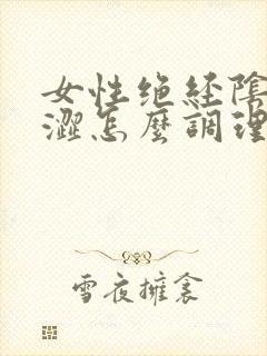女性绝经阴道干涩怎么调理