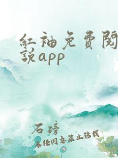 红袖免费阅读小说app