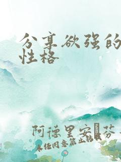 分享欲强的人的性格