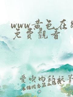 www黄色在线免费观看
