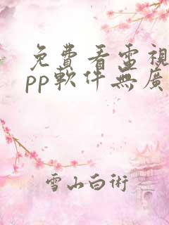 免费看电视剧app软件无广告