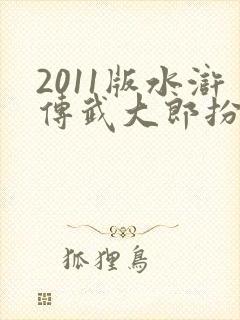 2011版水浒传武大郎扮演者