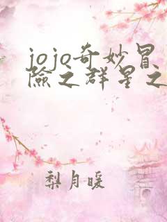 jojo奇妙冒险之群星之战