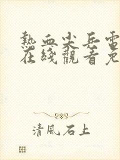 热血尖兵电视剧在线观看免费观看