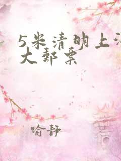 5米清明上河图大邮票