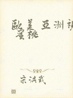 欧美 亚洲视频 蜜桃